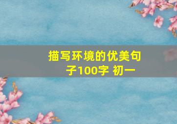 描写环境的优美句子100字 初一